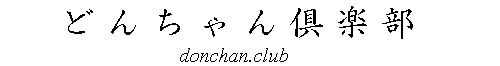 どんちゃん倶楽部